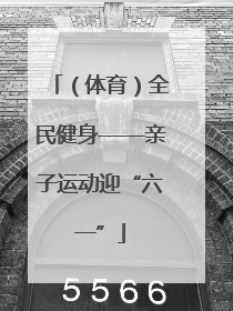 （体育）全民健身——亲子运动迎“六一”
