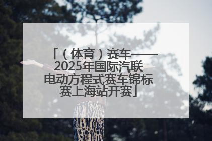 （体育）赛车——2025年国际汽联电动方程式赛车锦标赛上海站开赛