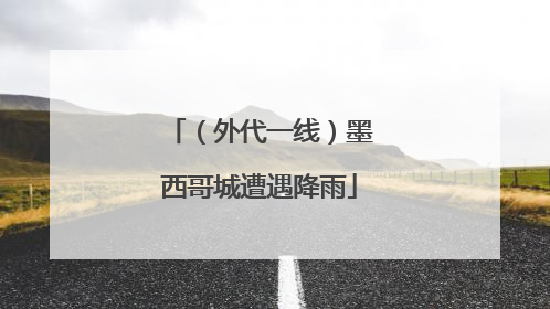 （外代一线）墨西哥城遭遇降雨