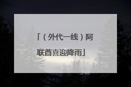 （外代一线）阿联酋喜迎降雨