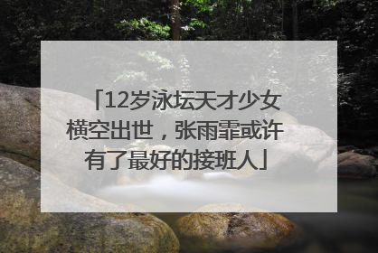 12岁泳坛天才少女横空出世，张雨霏或许有了最好的接班人