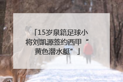 15岁泉籍足球小将刘凯源签约西甲“黄色潜水艇”