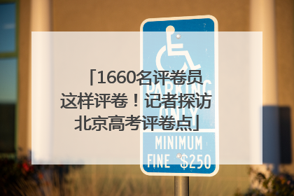 1660名评卷员这样评卷！记者探访北京高考评卷点