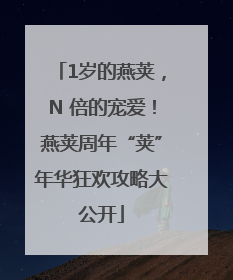 1岁的燕荚，N 倍的宠爱！燕荚周年“荚”年华狂欢攻略大公开