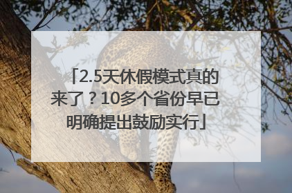 2.5天休假模式真的来了？10多个省份早已明确提出鼓励实行
