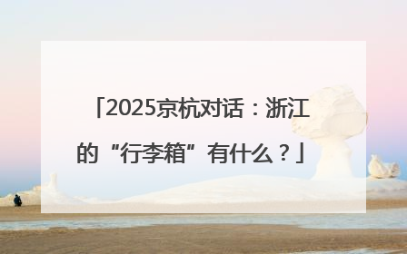 2025京杭对话：浙江的“行李箱”有什么？