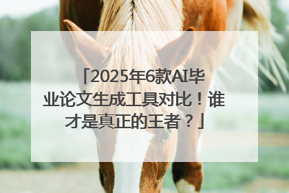 2025年6款AI毕业论文生成工具对比！谁才是真正的王者？