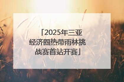 2025年三亚经济圈热带雨林挑战赛首站开赛