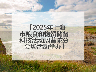 2025年上海市粮食和物资储备科技活动周普陀分会场活动举办