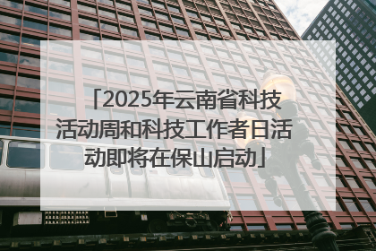 2025年云南省科技活动周和科技工作者日活动即将在保山启动
