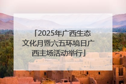 2025年广西生态文化月暨六五环境日广西主场活动举行
