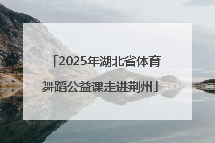 2025年湖北省体育舞蹈公益课走进荆州