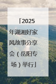 2025年湖湘好家风故事分享会（岳阳专场）举行