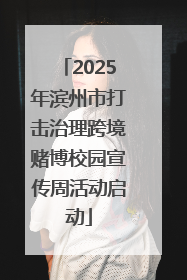 2025年滨州市打击治理跨境赌博校园宣传周活动启动