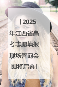 2025年江西省高考志愿填报现场咨询会即将启幕