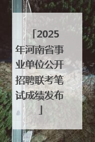 2025年河南省事业单位公开招聘联考笔试成绩发布