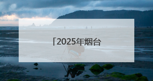 2025年烟台中考启幕，五万余名学子“赶考”