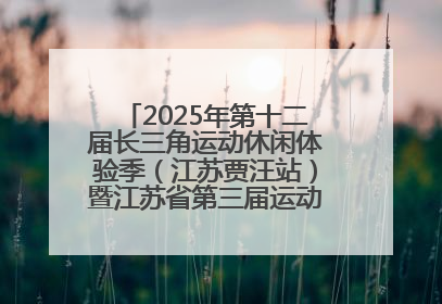 2025年第十二届长三角运动休闲体验季（江苏贾汪站）暨江苏省第三届运动休闲体验季