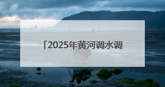 2025年黄河调水调沙启动：三大水库联合调度，历时约17天