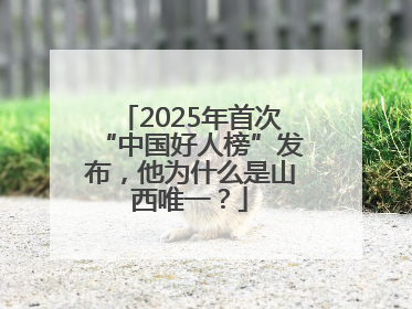 2025年首次“中国好人榜”发布，他为什么是山西唯一？