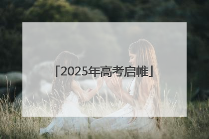 2025年高考启帷