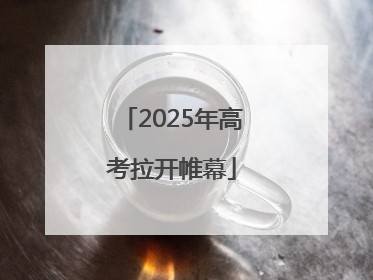 2025年高考拉开帷幕
