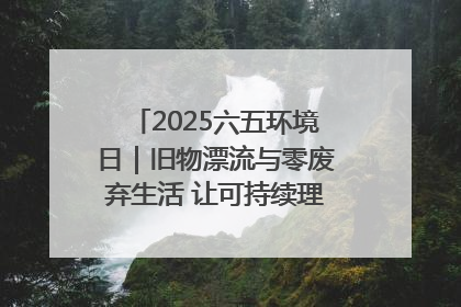 2025六五环境日｜旧物漂流与零废弃生活 让可持续理念走进山西社区