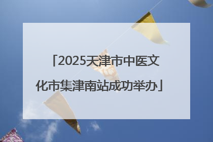 2025天津市中医文化市集津南站成功举办