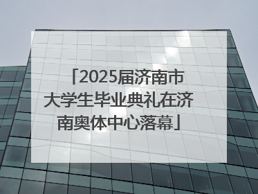 2025届济南市大学生毕业典礼在济南奥体中心落幕