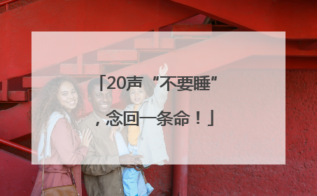 20声“不要睡”，念回一条命！