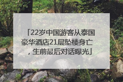 22岁中国游客从泰国豪华酒店21层坠楼身亡，生前最后对话曝光