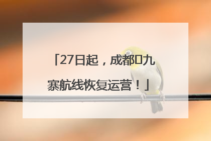 27日起，成都⇋九寨航线恢复运营！