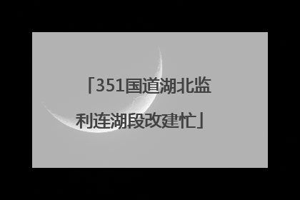 351国道湖北监利连湖段改建忙
