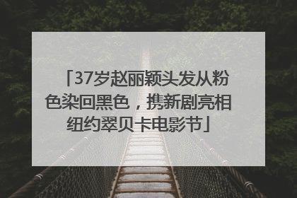 37岁赵丽颖头发从粉色染回黑色，携新剧亮相纽约翠贝卡电影节