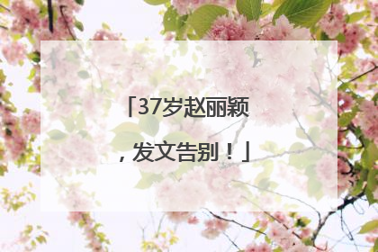 37岁赵丽颖，发文告别！
