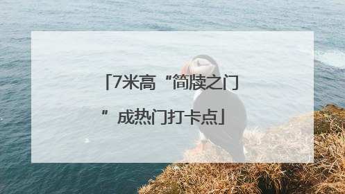 7米高“简牍之门”成热门打卡点