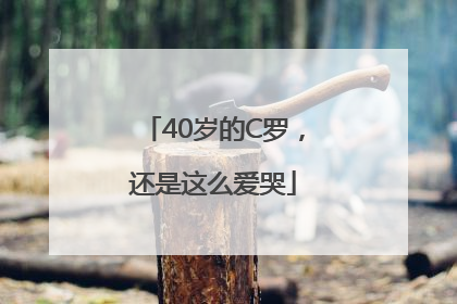 40岁的C罗，还是这么爱哭