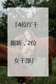 4位厅干履新，2位女干部