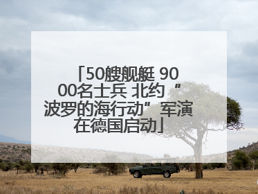 50艘舰艇 9000名士兵 北约“波罗的海行动”军演在德国启动