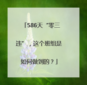 586天“零三违”，这个班组是如何做到的？