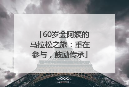 60岁金阿姨的马拉松之旅：重在参与，鼓励传承