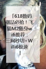 618数码潮品必抢！飞猫M2随身wifi推荐：三网秒切+WiFi6极速