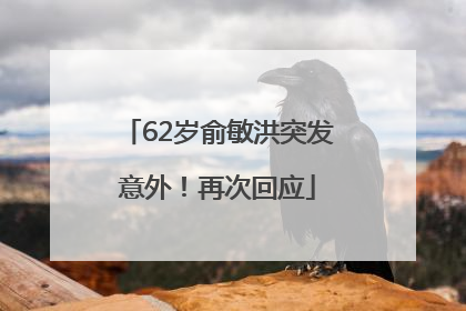 62岁俞敏洪突发意外！再次回应