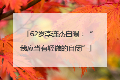 62岁李连杰自曝：“我应当有轻微的自闭”