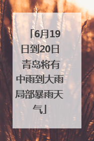 6月19日到20日 青岛将有中雨到大雨局部暴雨天气
