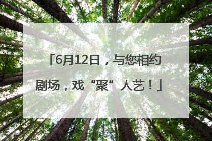 6月12日，与您相约剧场，戏“聚”人艺！