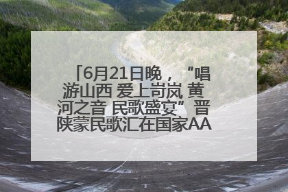 6月21日晚，“唱游山西 爱上岢岚 黄河之音 民歌盛宴”晋陕蒙民歌汇在国家AAA级景区——岢岚宋长城精彩上演