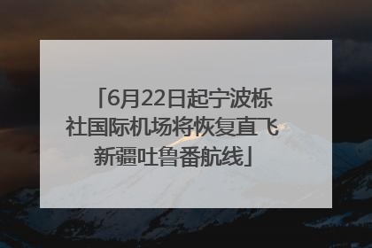 6月22日起宁波栎社国际机场将恢复直飞新疆吐鲁番航线
