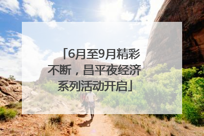 6月至9月精彩不断，昌平夜经济系列活动开启