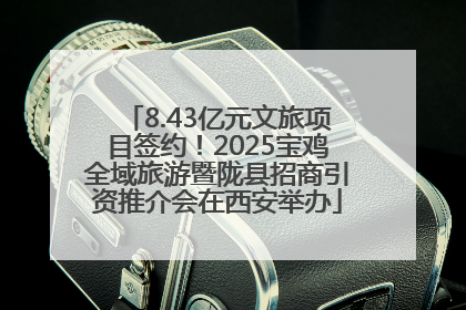 8.43亿元文旅项目签约!2025宝鸡全域旅游暨陇县招商引资推介会在西安举办